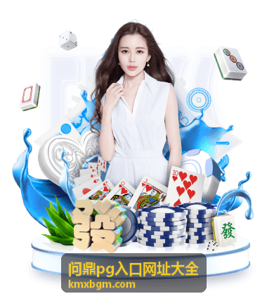 PG游戏新手指南入口 - 问鼎pg入口网址大全
